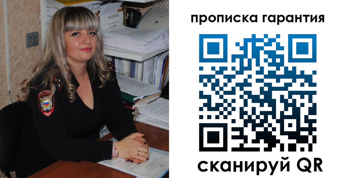 прописка в Уссурийске